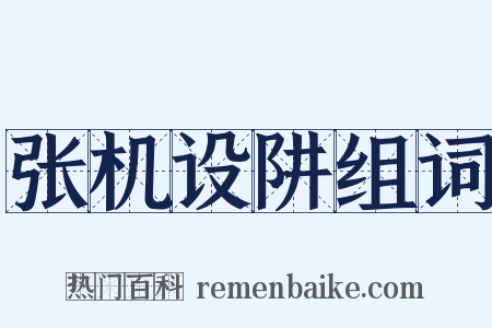 张机设阱组词是什么意思的图片